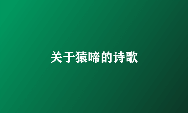 关于猿啼的诗歌
