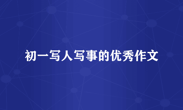 初一写人写事的优秀作文