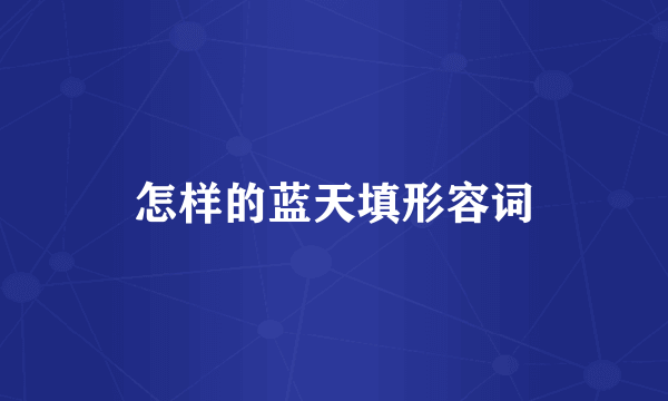 怎样的蓝天填形容词