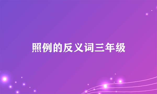 照例的反义词三年级