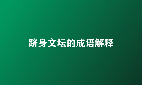 跻身文坛的成语解释