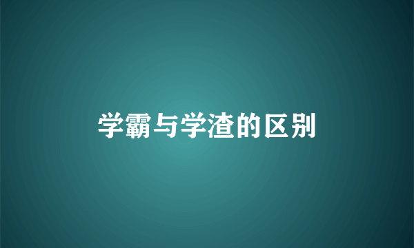 学霸与学渣的区别