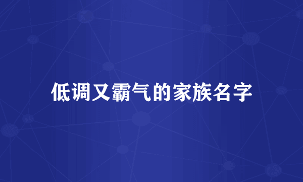 低调又霸气的家族名字
