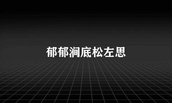 郁郁涧底松左思