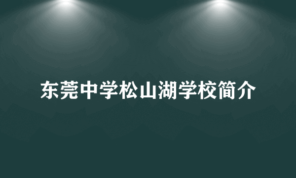 东莞中学松山湖学校简介