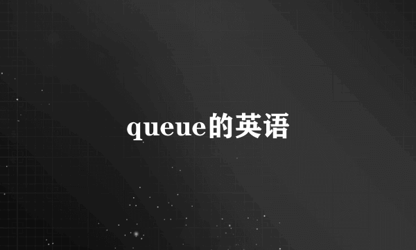 queue的英语