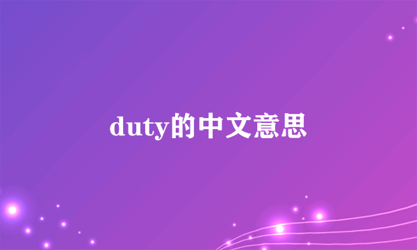 duty的中文意思