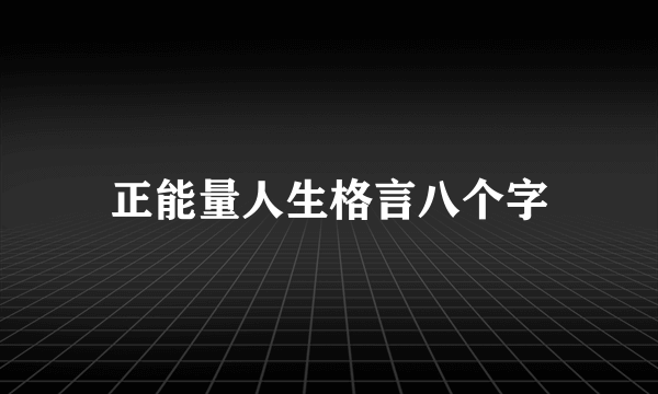 正能量人生格言八个字