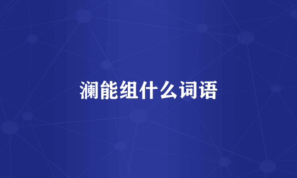 澜能组什么词语