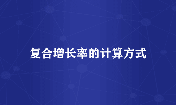 复合增长率的计算方式