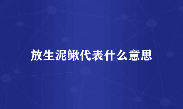 放生泥鳅代表什么意思