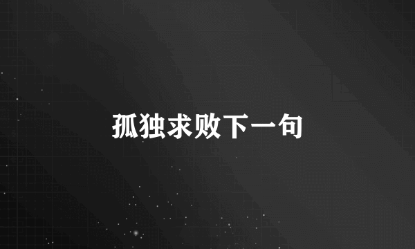 孤独求败下一句