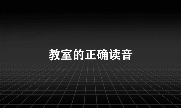 教室的正确读音