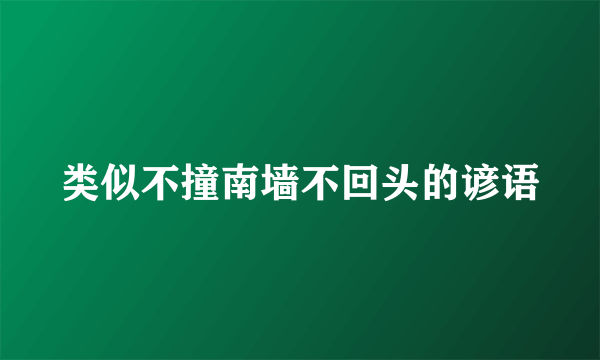 类似不撞南墙不回头的谚语