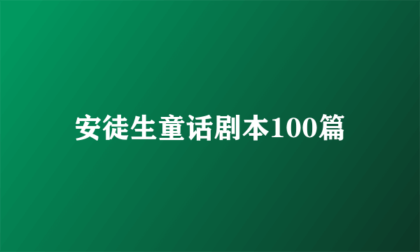 安徒生童话剧本100篇