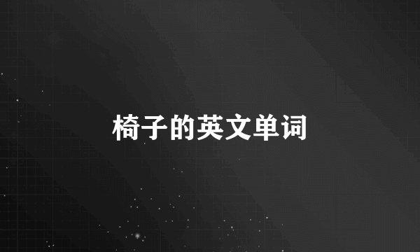 椅子的英文单词