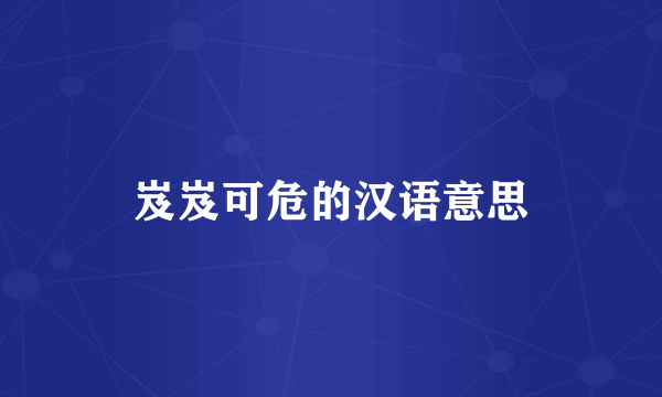 岌岌可危的汉语意思