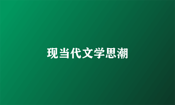 现当代文学思潮