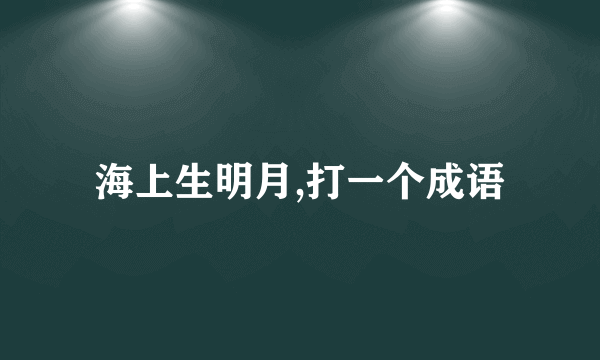 海上生明月,打一个成语