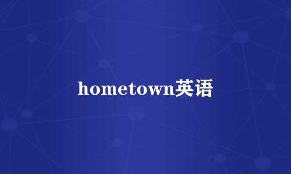 hometown英语