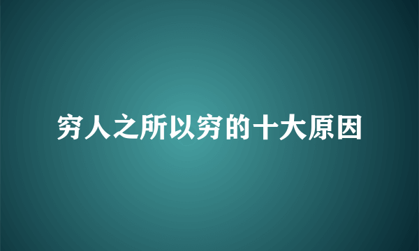 穷人之所以穷的十大原因