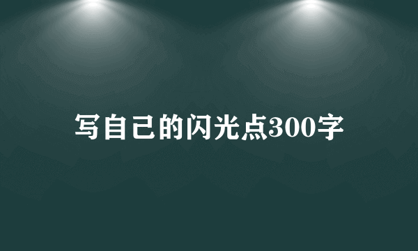 写自己的闪光点300字