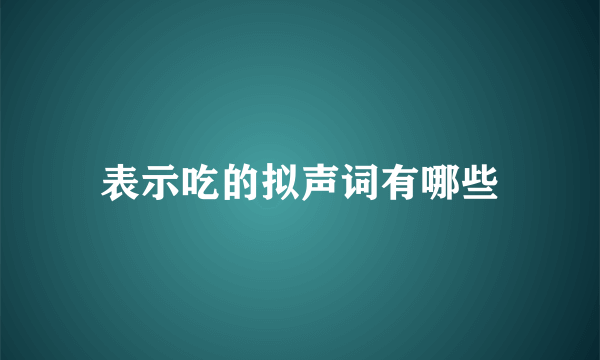 表示吃的拟声词有哪些