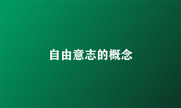 自由意志的概念