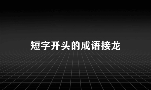 短字开头的成语接龙