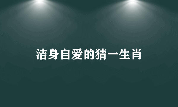 洁身自爱的猜一生肖