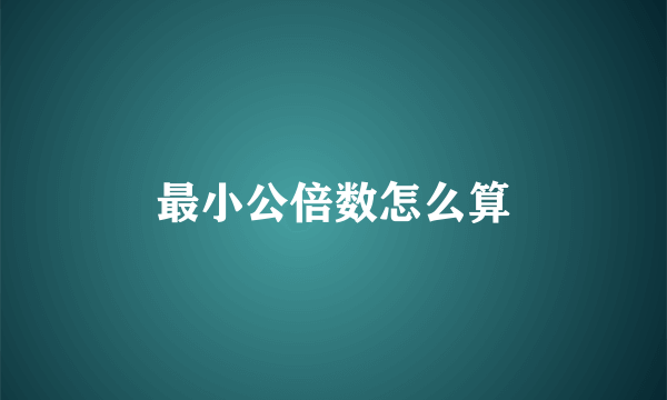 最小公倍数怎么算