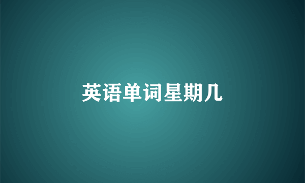 英语单词星期几