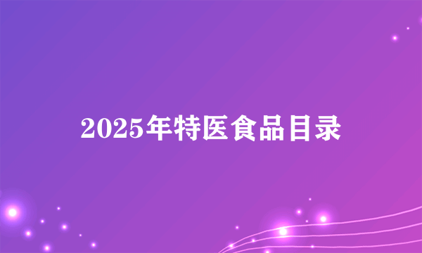 2025年特医食品目录
