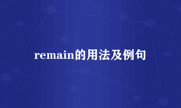 remain的用法及例句