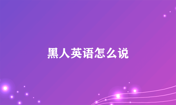 黑人英语怎么说