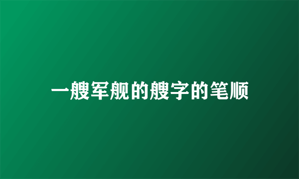 一艘军舰的艘字的笔顺