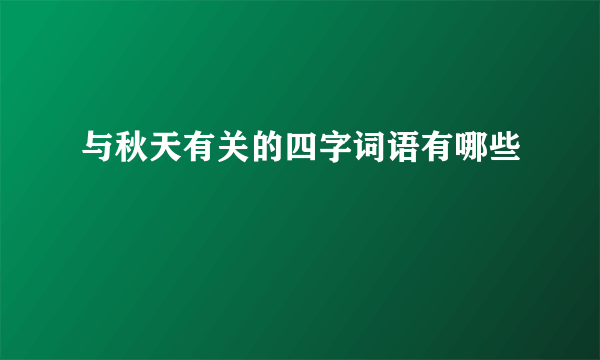 与秋天有关的四字词语有哪些