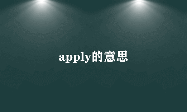 apply的意思