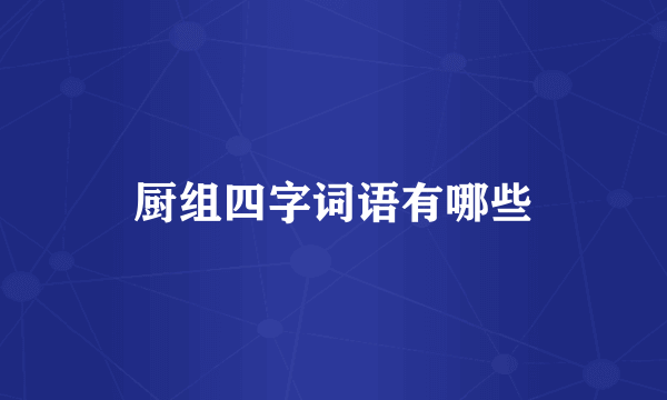 厨组四字词语有哪些
