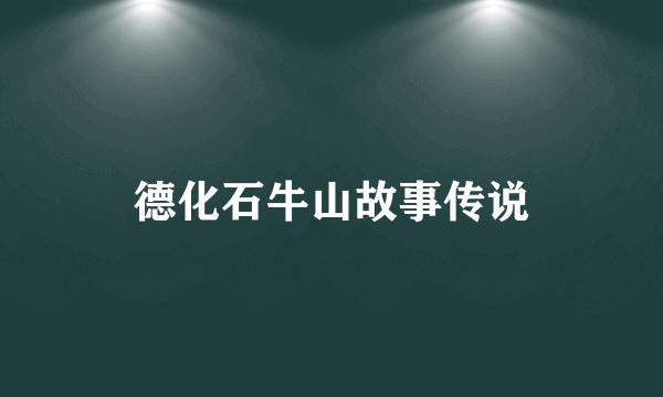 德化石牛山故事传说