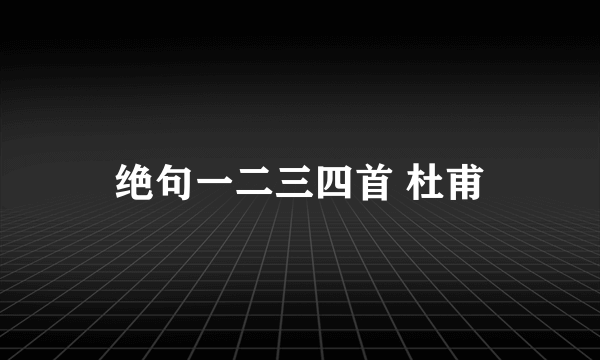 绝句一二三四首 杜甫