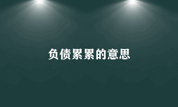 负债累累的意思