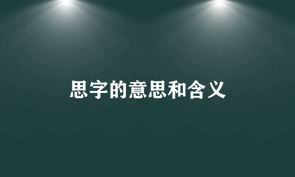 思字的意思和含义