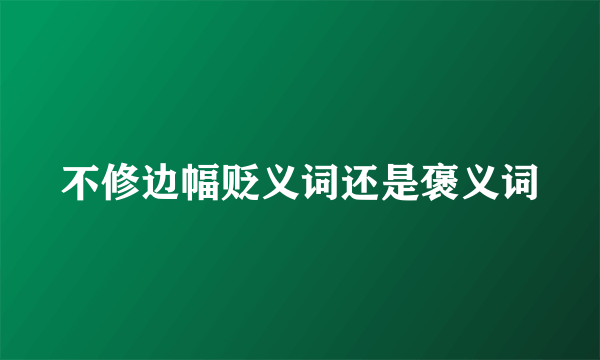 不修边幅贬义词还是褒义词