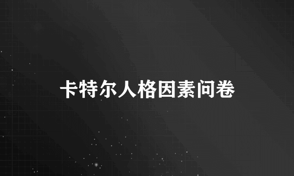 卡特尔人格因素问卷