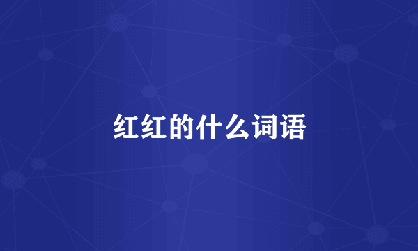 红红的什么词语