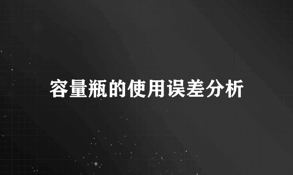 容量瓶的使用误差分析
