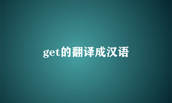 get的翻译成汉语