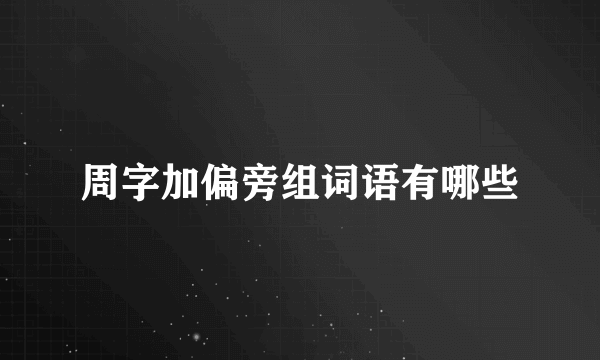 周字加偏旁组词语有哪些