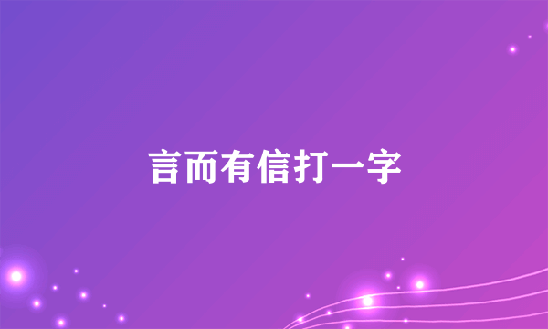 言而有信打一字